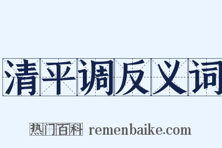 清平调反义词是什么意思的图片